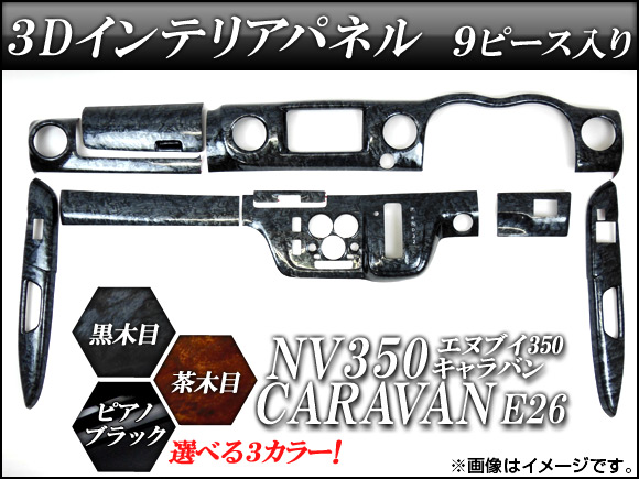ドレスアップパーツ インテリアパネル nv350キャラバン」の人気商品