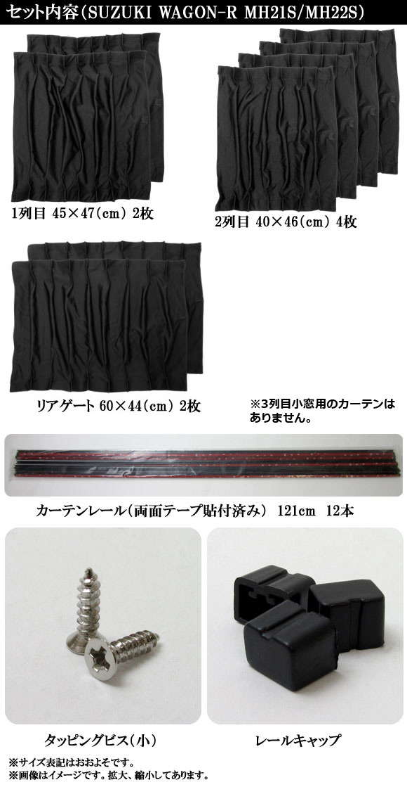 オートパーツエージェンシー 専用カーテンセット スズキ ワゴンR MH21S