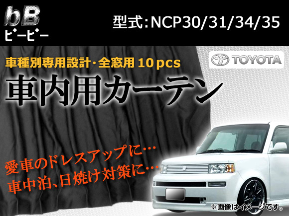 未使用 bb ncp カーテン オートパーツエージェンシー 専用カーテンセット トヨタ bB NCP30