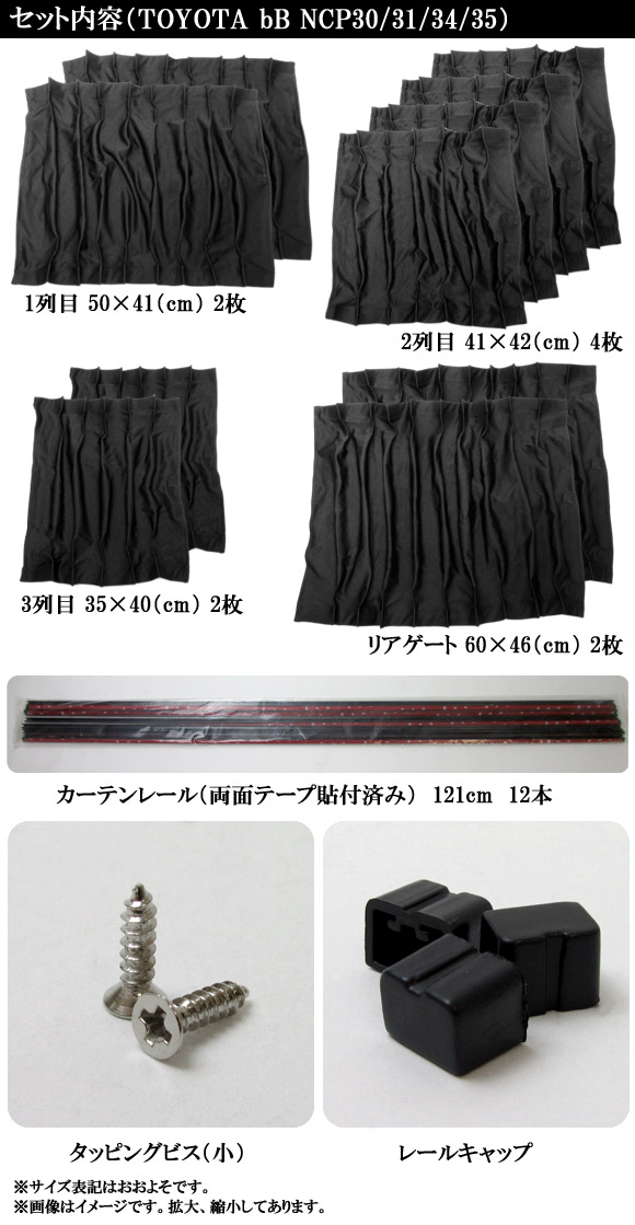 オートパーツエージェンシー 専用カーテンセット トヨタ bB NCP30