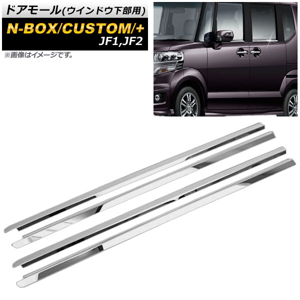ドアモール ホンダ N-BOX/N-BOXカスタム/N-BOX+ JF1/JF2 2011年12月〜 APDM-H28 入数：1セット(4ピース)