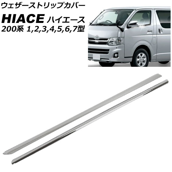 ウェザーストリップカバー トヨタ ハイエース 200系 1/2/3/4/5/6/7型 標準/ワイドボディ 2004年08月〜 高品質タイプ 入数：1セット(2ピース) APHC200-DMA