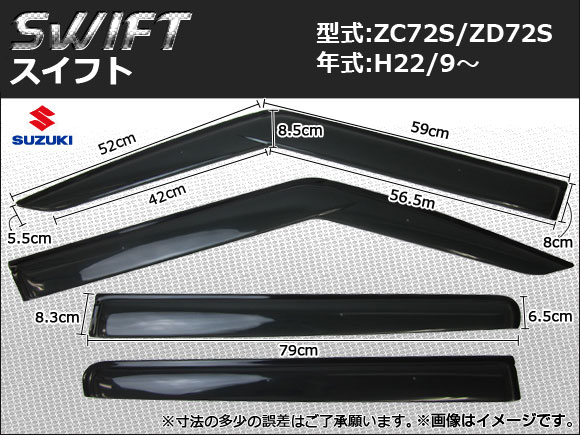 サイドバイザー スズキ スイフト ZC72S ZD72S 2010年09月〜 APSVC092 入数：1セット(4枚)