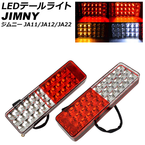 LEDテールライト スズキ ジムニー JA11/JA12/JA22 入数：1セット(左右) AP-TL-JA11-12-22