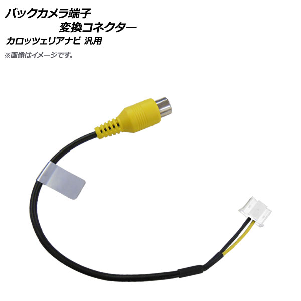 オートパーツエージェンシー AP バックカメラ端子変換コネクター RCA