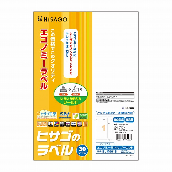 ヒサゴ エコノミーラベル A4 ノーカット ELM001S(32526)