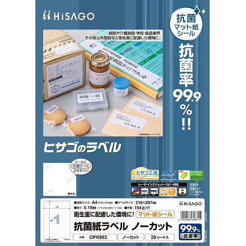 ヒサゴ 抗菌紙ラベル A4 ノーカット OPK862(42700)