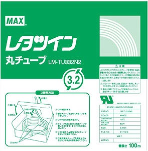 マックス レタツイン用丸チューブ UL224規格品 LM-TU332N2(49466)