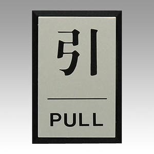 光(Hikari) サインプレート 引 PULL PL64-2(61371)