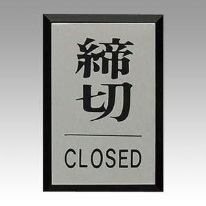 光(Hikari) サインプレート 締切 CLOSED PL64-3(61372)