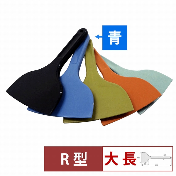 MPFシリコーンスクレイパー 青 大 長R型 MP-LL-R-BL(057195-002) その他キッチン、日用品、文具-キッチン、日用品、文具