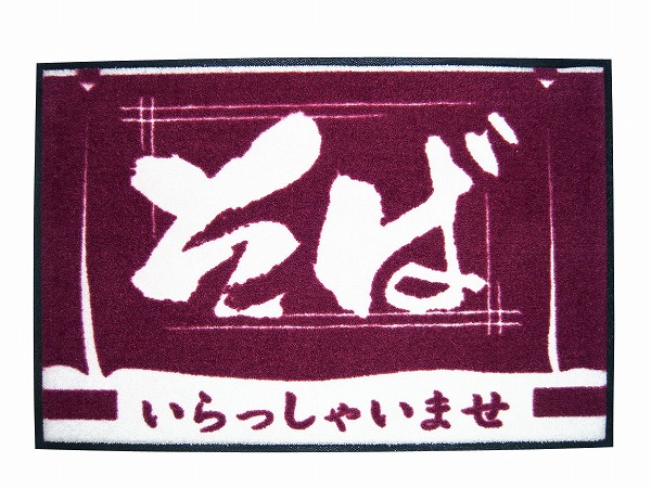 玄関マット いらっしゃいませ そば 900×600mm KMTH201