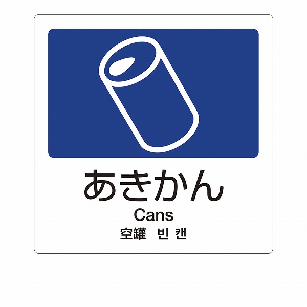 Yahoo! Yahoo!ショッピング(ヤフー ショッピング)テラモト（TERAMOTO） 分別ラベルA Ａ-01 あきかん 4ヵ国語 DS-247-501-7（ZBV1401）