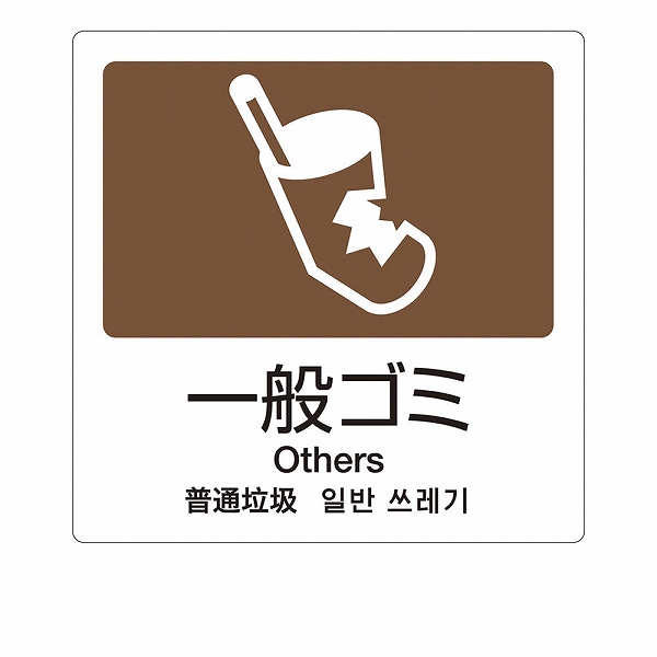 Yahoo! Yahoo!ショッピング(ヤフー ショッピング)テラモト（TERAMOTO） 分別ラベルA Ａ-08 一般ごみ 4ヵ国語 DS-247-508-4（ZBV1404）