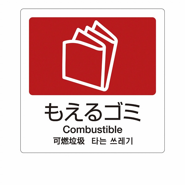 Yahoo! Yahoo!ショッピング(ヤフー ショッピング)テラモト（TERAMOTO） 分別ラベルA Ａ-10 もえるゴミ 4ヵ国語 DS-247-510-2（ZBV1405）