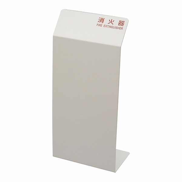 光(Hikari) 消火器カバー ホワイト HI5525-W(ZSY7401)