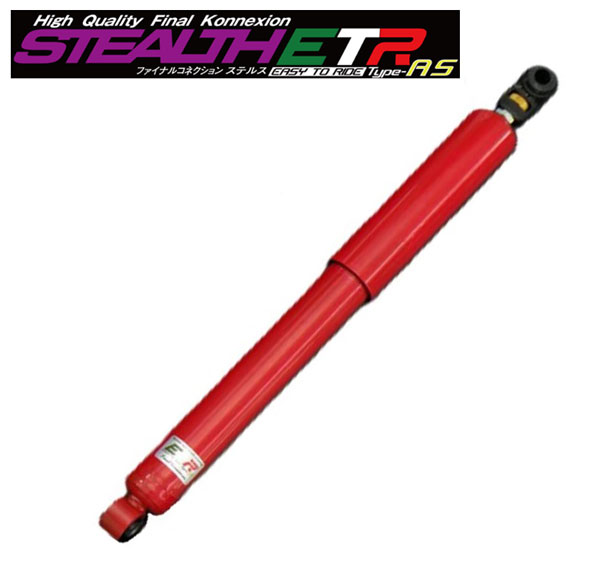 ファイナルコネクション ショックアブソーバー STEALTH ETR TYPE-AS トヨタ ハイエース/レジアスエース コミューター 200系 2WD 2インチダウン用 リア単品
