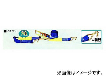 H.H.H./スリーエッチ ベルト荷締機（ラチェット式・Pシリーズ） PB75J