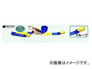 H.H.H./スリーエッチ ベルト荷締機（ラチェット式・Pシリーズ） PB75P