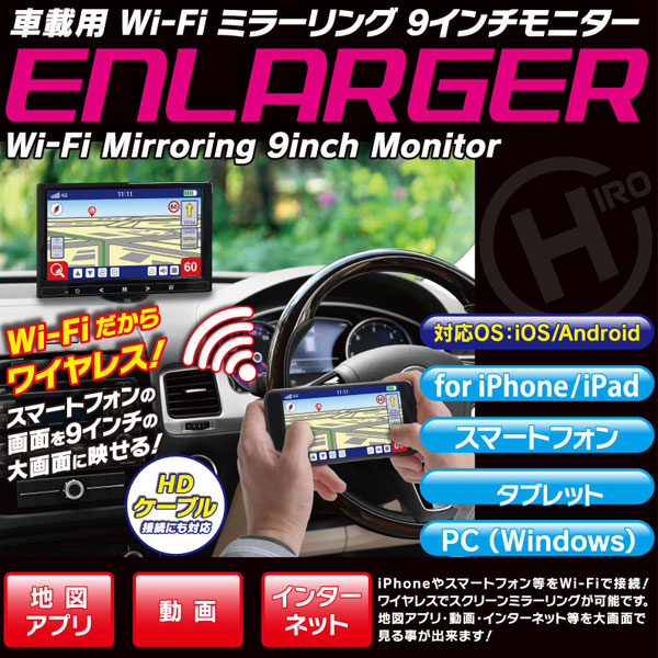 ENLARGER Wi-Fiミラーリング9インチモニター HIRO 車載用 Wi-Fi ミラーリング ENLARGER 9インチモニター EL-WF001