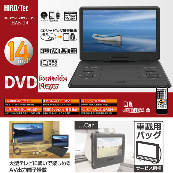 HIRO/Tec ポータブルDVDプレーヤー 14インチ 多軸回転型モニター HAK