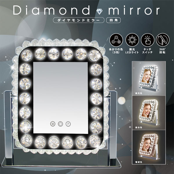 HIRO ダイヤモンドミラー 四角 調光LEDライト 毎日のメイクを楽しく！ HCDL-DMS001｜apagency｜02