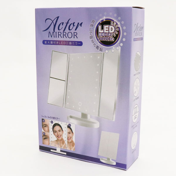 HIRO アクターミラー 拡大鏡付きLED三面ミラー ホワイト LED22個搭載