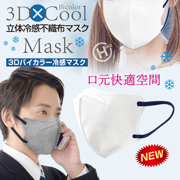 HIRO 3Dバイカラー 冷感不織布マスク グレー×ブラック ふつうサイズ 暑い夏をcoolに乗り切る！接触冷感！ 入数：1箱(30枚)｜apagency｜03
