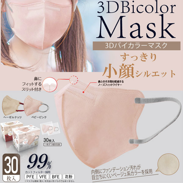 HIRO 3Dバイカラー 不織布マスク ヘーゼルナッツ ふつうサイズ すっきり小顔シルエット！ 入数：1箱(30枚)｜apagency｜02