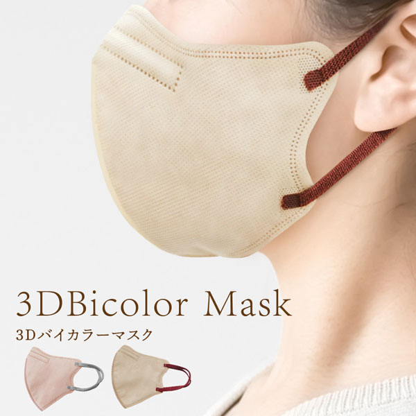 HIRO 3Dバイカラー 不織布マスク ヘーゼルナッツ ふつうサイズ すっきり小顔シルエット！ 入数：1箱(30枚)｜apagency｜05