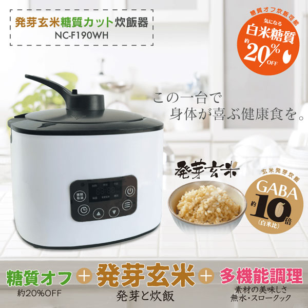 HIRO 発芽玄米糖質カット炊飯器 ホワイト 2合〜4合炊き マイコン方式 白米糖質約20％オフ！発芽玄米と多機能調理が揃った炊飯器 NC-F190WH｜apagency｜02