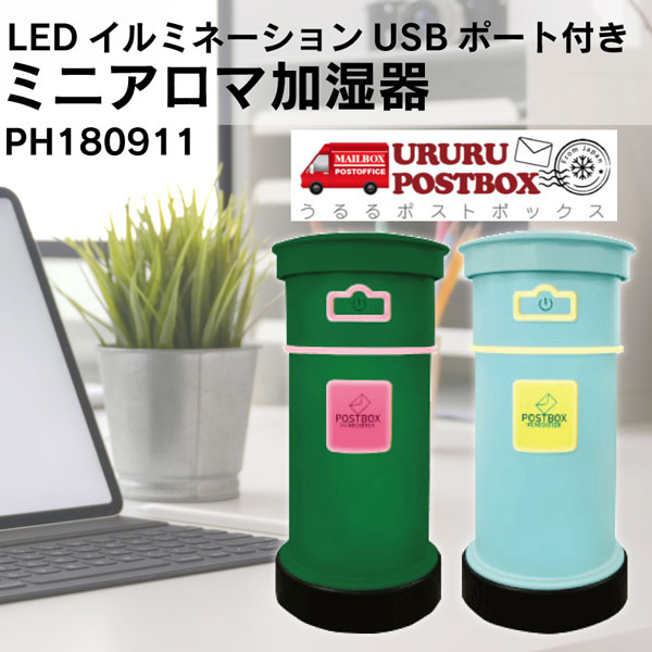 HIRO USBポート付き ミニアロマ加湿器 URURU POSTBOX うるるポストボックス レッド LEDイルミネーション付き！ PH180911｜apagency｜02