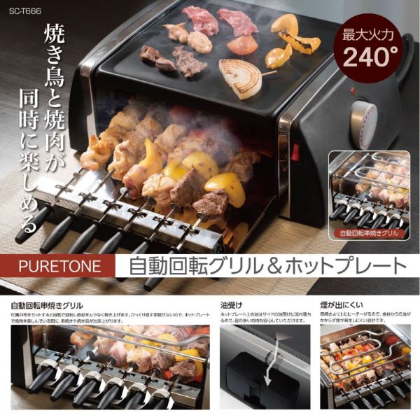 iRoom 4WAY 　自動回転機能付き串焼きグリル CC-K009　新品 C&C 多機能串焼きグリル器 CC-K009 1台（直送品） - アスクル