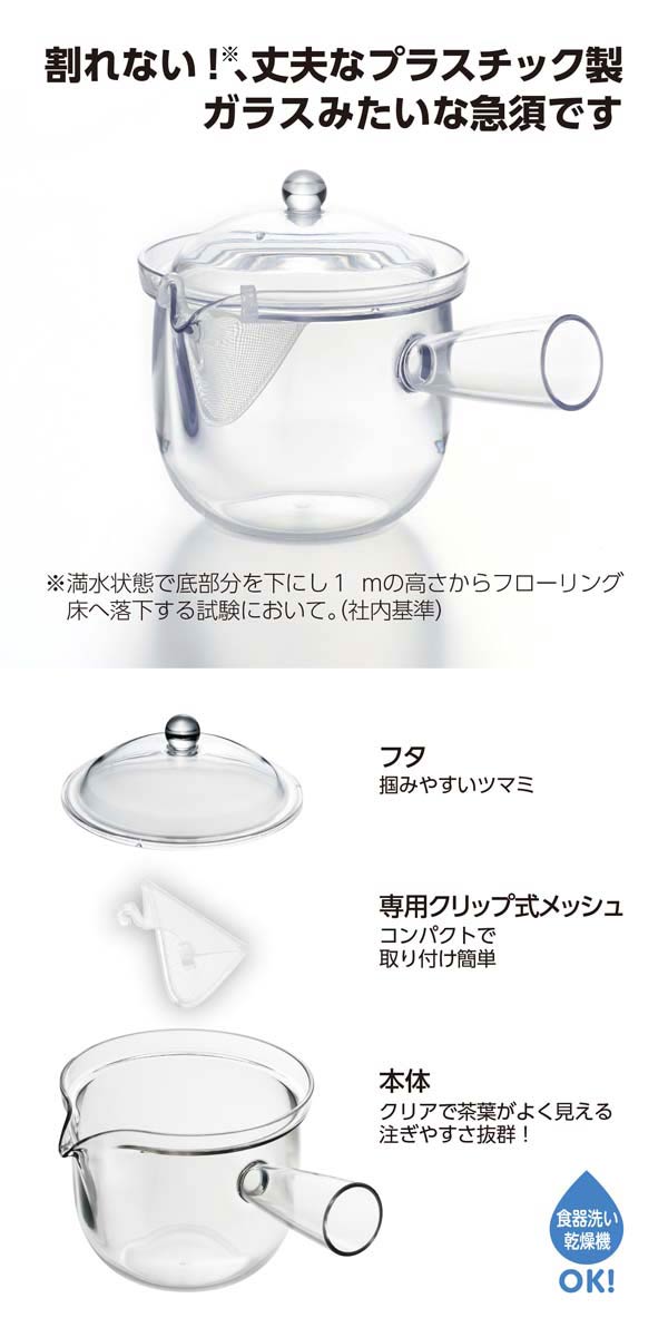 曙産業 クリアティーポット クリップメッシュ 急須タイプ L 480ml 落としても割れない！お茶の様子が良く見えるクリアな本体！ TW-3750 |  | 01