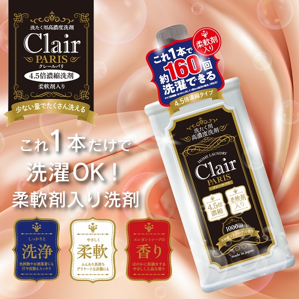 HIRO クレールパリ 濃縮タイプ柔軟剤入り洗剤 1000ml 日本製  