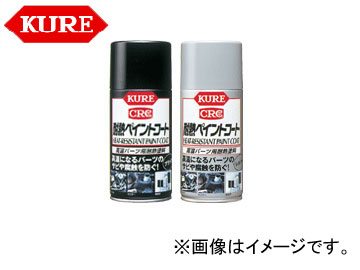 呉/KURE メカニカルメンテナンス製品シリーズ 耐熱ペイントコート ブラック 1064 300ml 入数：20