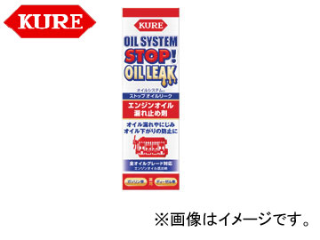 呉/KURE オイルシステムシリーズ オイルシステム ストップオイルリーク 2074 150ml 入数：30 :413094340:オートパーツエージェンシー