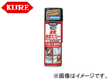 呉 KURE カーケミカル製品シリーズ 速乾潤滑スプレー 1043 220ml 入数：20