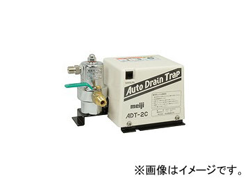 明治機械製作所/meiji オートドレントラップ 空気タンク用 ADT-2C