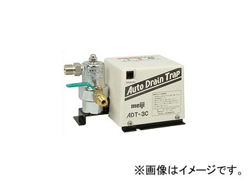 アウトレット品 明治機械製作所/meiji オートドレントラップ エアドライヤ・エア配管用 ADT-3C