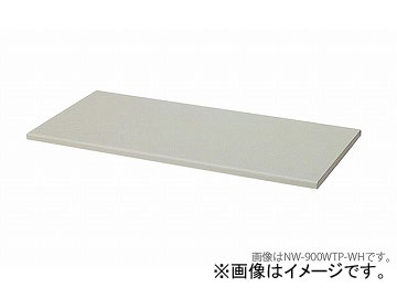 ナイキ/NAIKI ネオス/NEOS 天板(片面) 900×300mm用 ホワイト NW-9003STP-WH 900×305×25mm