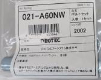 NEOTEC エア湖発条 雄捻子 ニッサンUD CG 長 ナット・ワッシャ付き添い人 021-A60NW 自動車-足回り、サスペンション-エアサス