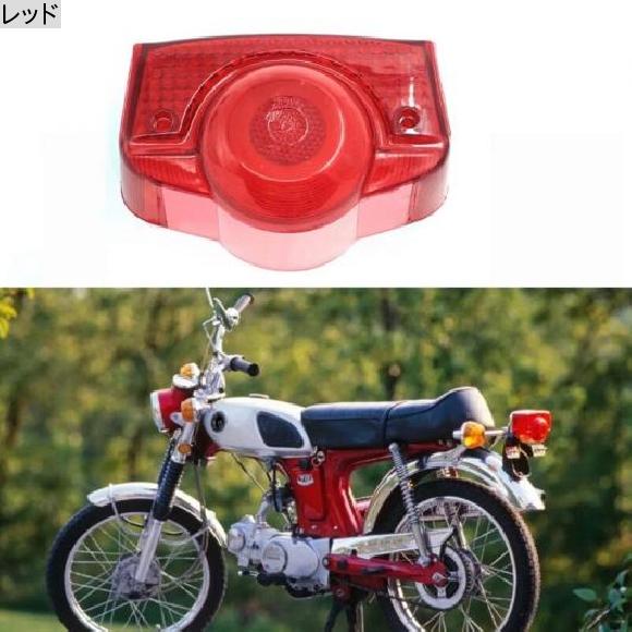 オートバイ リア テールライト レンズ ランプ カバー 33702-077-671 適用: ホンダ CB 100 175 350 450 500 750 1967-1971 レッド AL-KK-5178 2輪 ALの画像