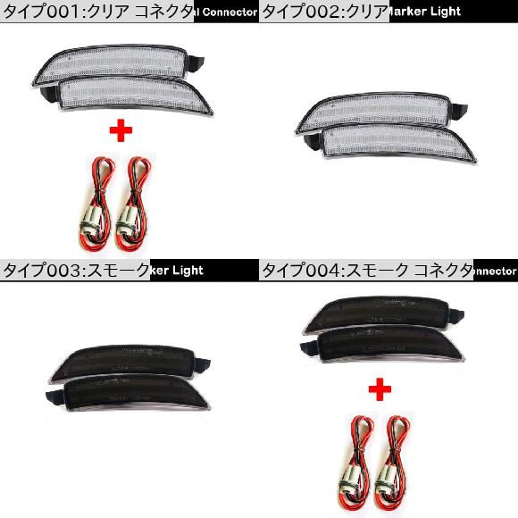 2ピース エラー アンバー フロント LED サイド バンパー リフレクター サイドマーカー クリア コネクタ・スモーク コネクタ AL-MM-5483 AL_1