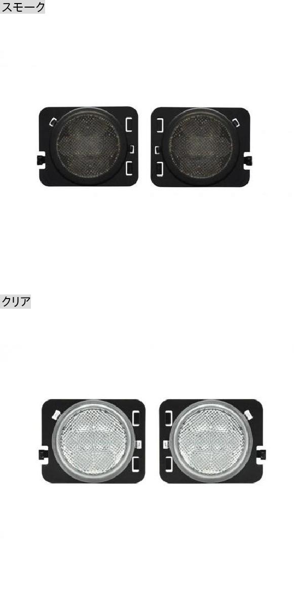 アンバー フル LED フロント サイドマーカー ライト 適用: 2007-2017 ジープ/JEEP ラングラー JK スモーク・クリア AL-MM-5595 AL_1