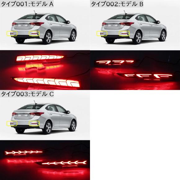 2ピース LED リア バンパー リフレクター ライト 適用: ヒュンダイ/現代/HYUNDAI アクセント ソラリス モデル A〜モデル C AL-MM-5783 AL_1