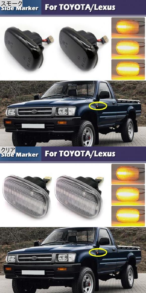 2ピース LED サイドマーカー ランプ ダイナミック アンバー ターンシグナルライト 適用: トヨタ カリーナ コロ カルディナ スモーク・クリア AL-MM-5826 AL_1