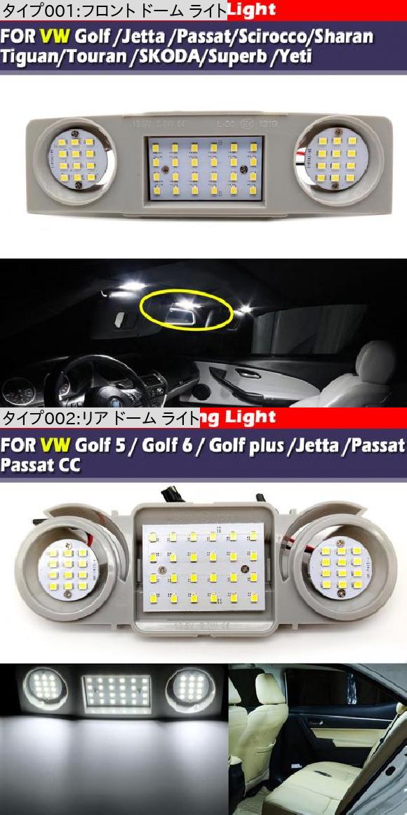 LED フロント リア リード ルーフ ライト 適用: VW ゴルフ パサート ジェッタ フロント ドーム ライト・リア ドーム ライト AL-MM-5845 AL_1
