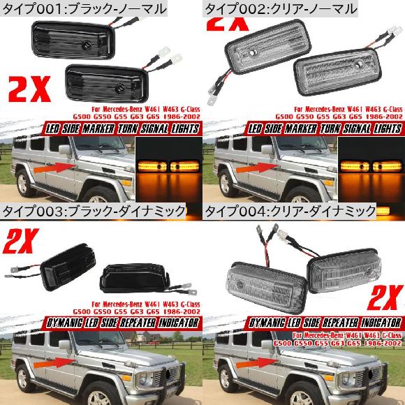 W463 ダイナミック LED サイド マーカー ウインカー リピーター ウインカー ライト ブラック-ノーマル・クリア-ノーマル AL-NN-5363 ALの画像