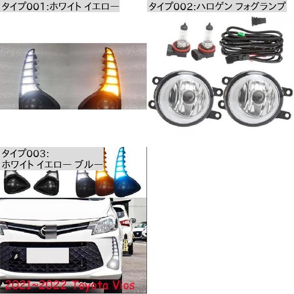 バンパー ヘッドライト ヴィオス デイタイム ライト 2020-2022 DRL LED ホワイト イエロー トヨタ ヴィオス 2021-2022 AL-OO-0085 ALの画像